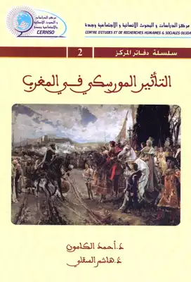 غلاف كتاب التأثير الموريسكي في المغرب – أحمد كامون - هاشم السقلي