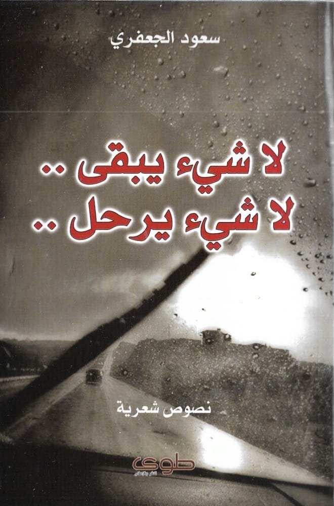 لا شيء يبقى لا شيء يرحل