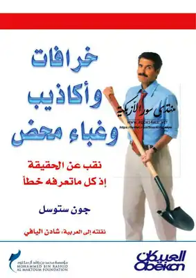 غلاف كتاب خرافات وأكاذيب وغباء محض ؛ نقب عن الحقيقة إذ كل ما تعرفه خطأ – جون ستوسل