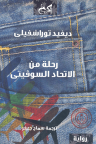 غلاف كتاب رحلة من الإتحاد السوفيتي – ديفيد توراشفيلي
