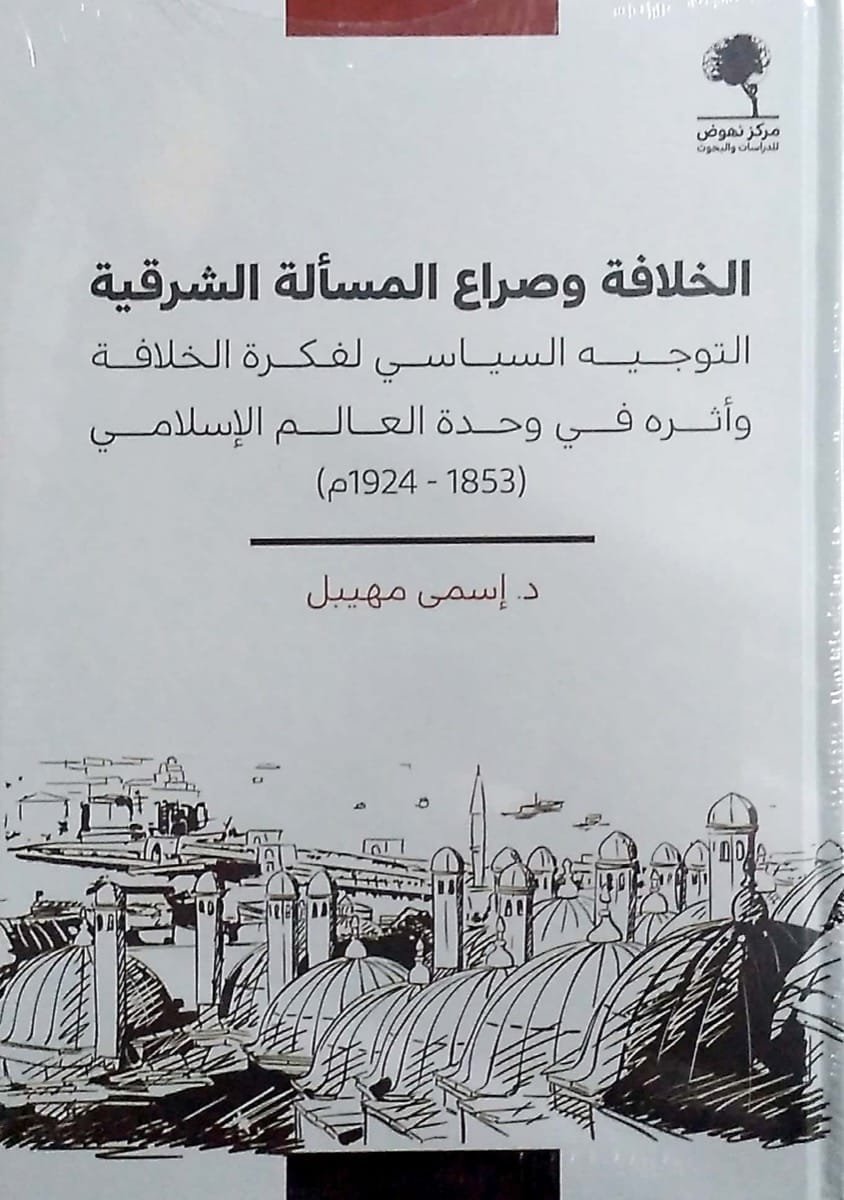 الخلافة وصراع المسألة الشرقية ؛ التوجيه السياسي لفكرة الخلافة وأثره في وحدة العالم الإسلامي 1853 - 1