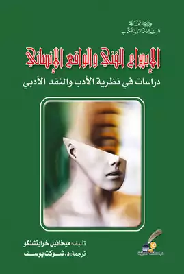 الإبداع الفني والواقع الإنساني
