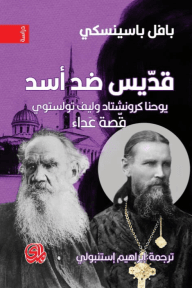 غلاف كتاب قديس ضد أسد ؛ يوحنا كرونشتاد وليف تولستوي قصة عداء – بافل باسينسكي