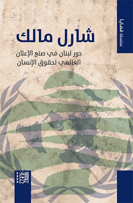 غلاف كتاب شارل مالك ؛ دور لبنان في صنع الإعلان العالمي لحقوق الإنسان – شارل مالك
