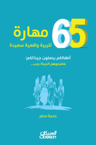 غلاف كتاب 65 مهارة لتربية واقعية سعيدة ؛ أطفالكم يحملون جيناتكم فامنحوهم الحياة بحب – حصة مطر