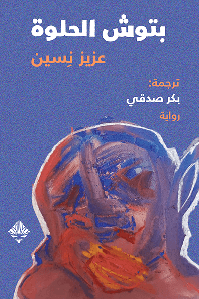 بتوش الحلوة