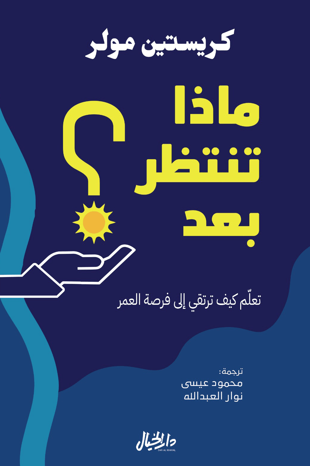 ماذا تنتظر بعد ؛ تعلم كيف ترتقي إلى فرصة العمر