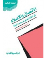 غلاف كتاب الاتصال والإعلام في العالم العربي في عصر العولمة – راسم محمد الجمال
