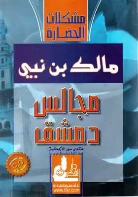 مجالس دمشق ؛ محاضرات ألقيت في عامي 1971 - 1972 حول دور المسلم ورسالته في الثلث الأخير من القرن العشر