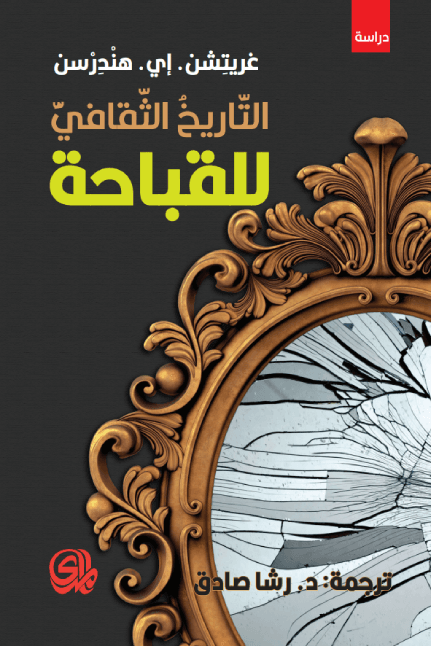 غلاف كتاب التاريخ الثقافي للقباحة – غريتشن إي هندرسن