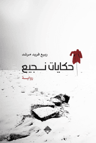 غلاف كتاب حكايات نجيع – ربيع فريد مرشد