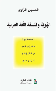 غلاف كتاب الهوية وفلسفة اللغة العربية – الحسين الزاوي