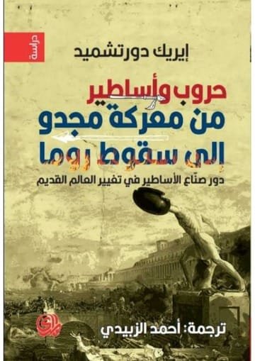 حروب وأساطير من معركة مجدو إلى سقوط روما ؛ دور صناع الأساطير في تغيير العالم القديم
