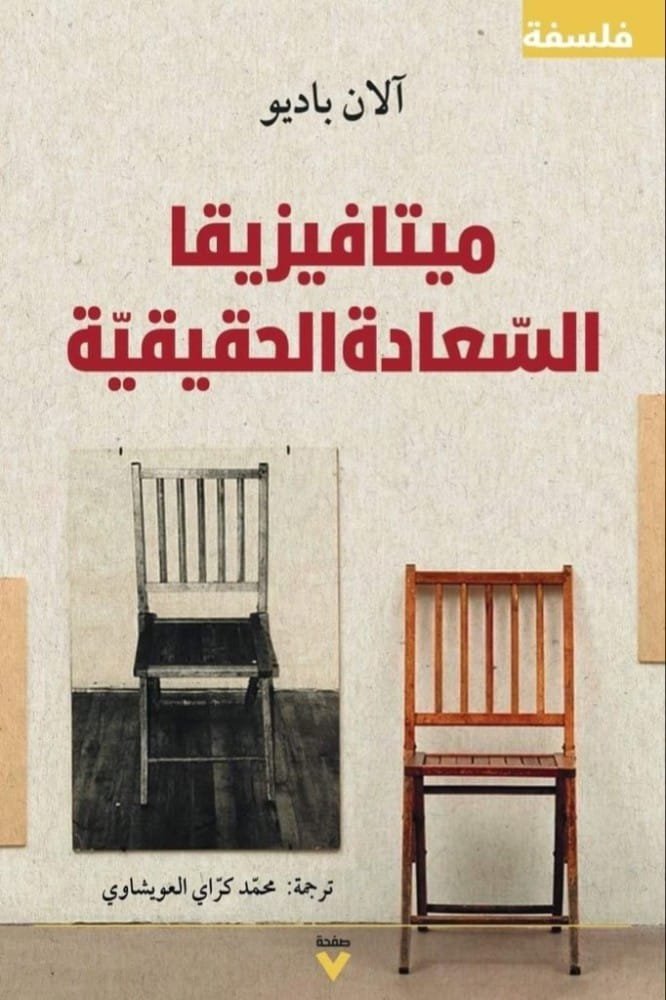 ميتافيزيقا السعادة الحقيقية