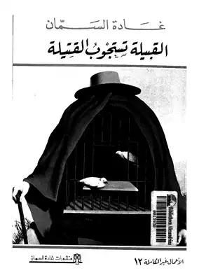 غلاف كتاب القبيلة تستجوب القتيلة ؛ الأعمال غير الكاملة 12 – غادة السمان