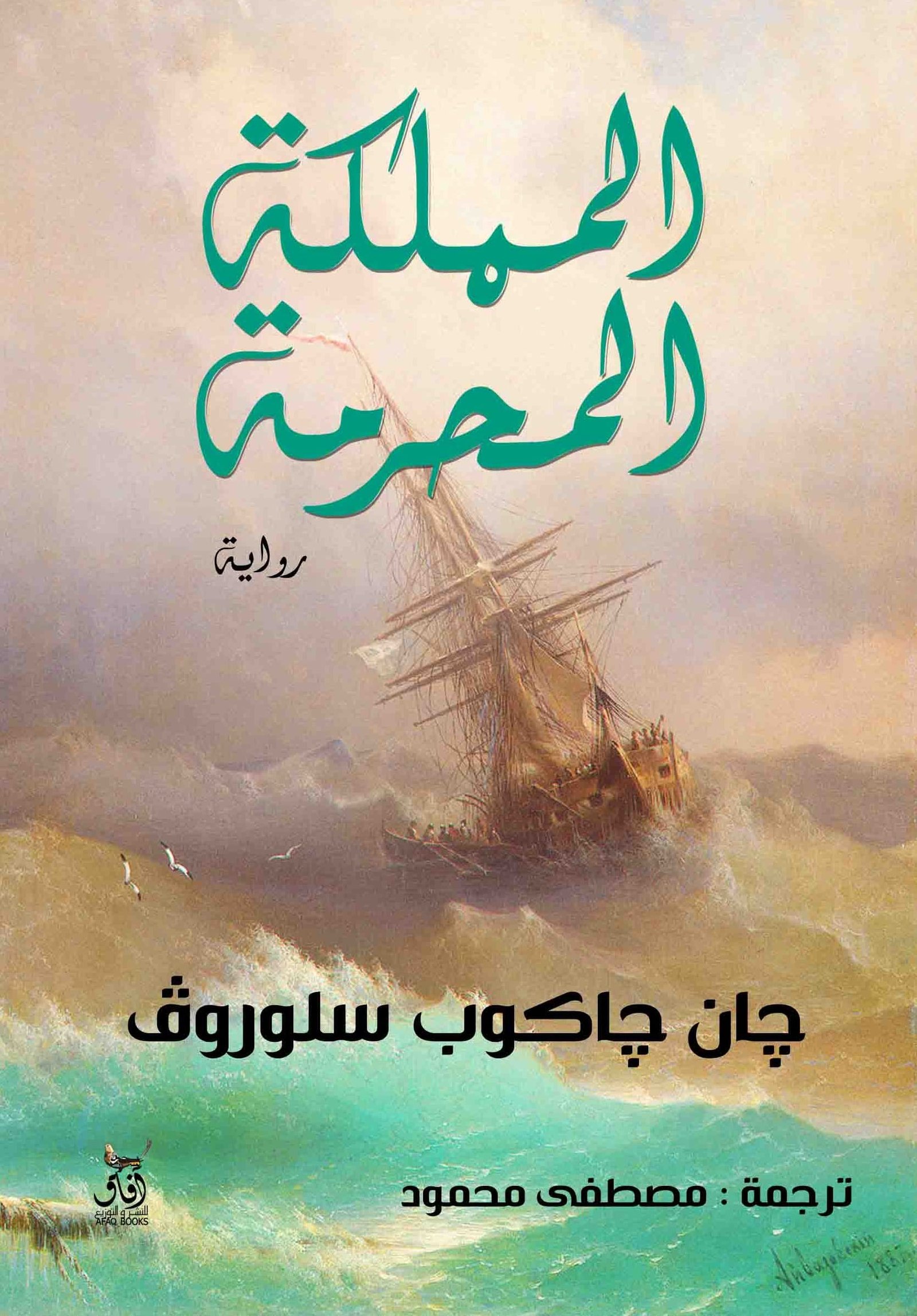 غلاف كتاب المملكة المحرمة – جان جاكوب سلوروف