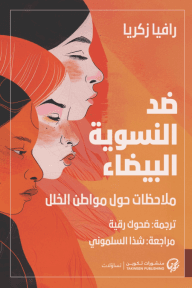 ضد النسوية البيضاء ؛ ملاحظات حول مواطن الخلل