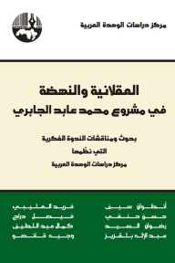 غلاف كتاب العقلانية والنهضة في مشروع محمد عابد الجابري – مجموعة من المؤلفين