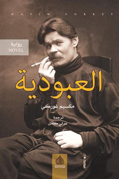 العبودية