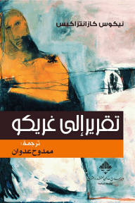 تقرير إلى غريكو ؛ سيرة ذاتية فكرية