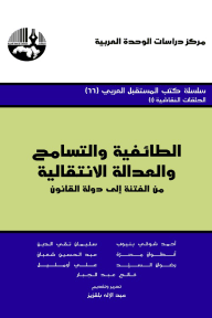 الطائفية والتسامح والعدالة الانتقالية ؛ من الفتنة إلى دولة القانون