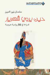 حين يروي شهريار ؛ قراءة في 50 رواية عربية