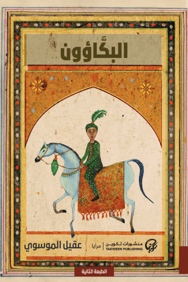 البكاؤون