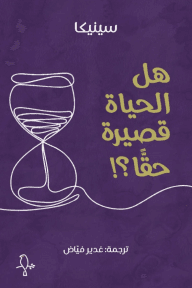 هل الحياة قصيرة حقا