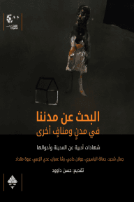 البحث عن مدننا في مدن ومناف أخرى ؛ شهادات أدبية عن المدينة وأحوالها