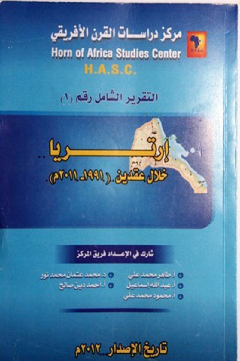 غلاف كتاب أرتريا خلال عقدين 1991 - 2011م – مركز دراسات القرن الأفريقي
