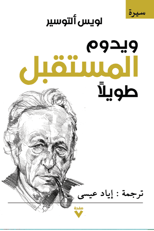 غلاف كتاب ويدوم المستقبل طويلا – لويس ألتوسير