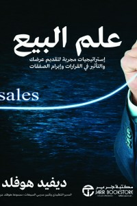 علم البيع ؛ استراتيجيات مجربة لتقديم عرضك والتأثير في القرارات وإبرام الصفقات