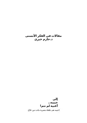 مقالات في الفكرالأنسني