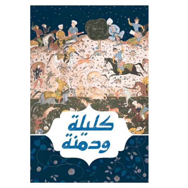 غلاف كتاب كليلة ودمنة – عبد الله بن المقفع