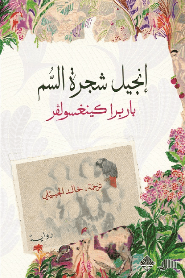 إنجيل شجرة السم