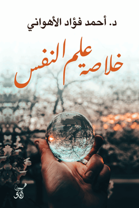 خلاصة علم النفس ؛ رحلة داخل أعماق النفس البشرية