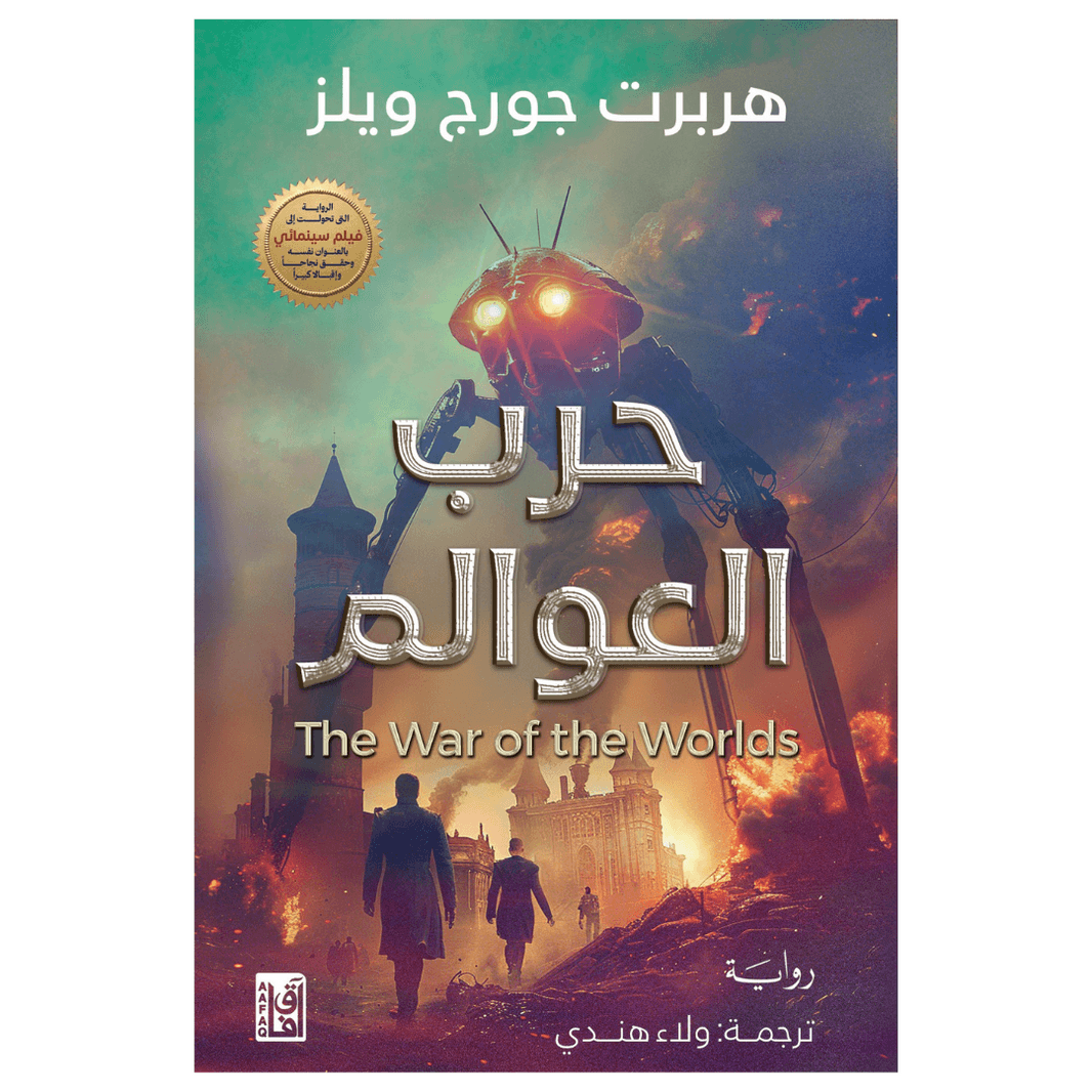 حرب العوالم