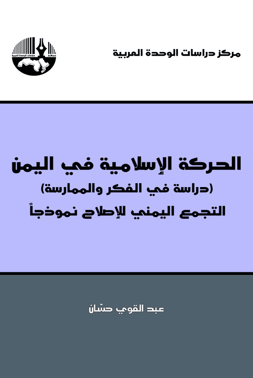 الحركة الإسلامية في اليمن ؛ التجمع اليمني للإصلاح نموذجا