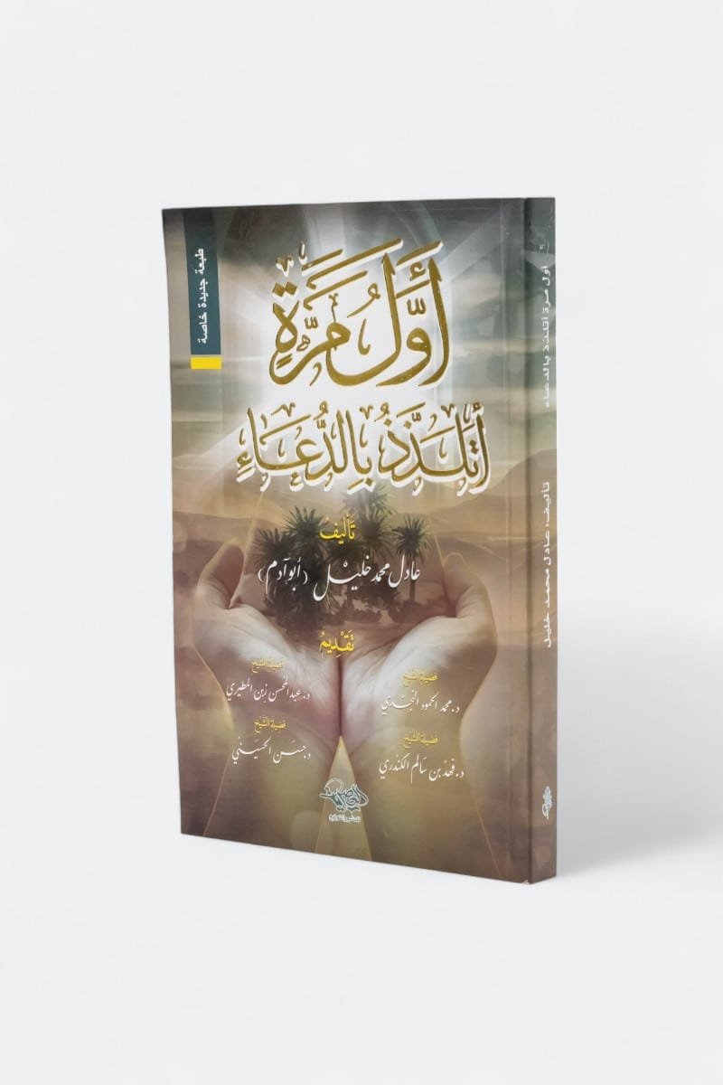 غلاف كتاب أول مرة أتلذذ بالدعاء – عادل محمد خليل