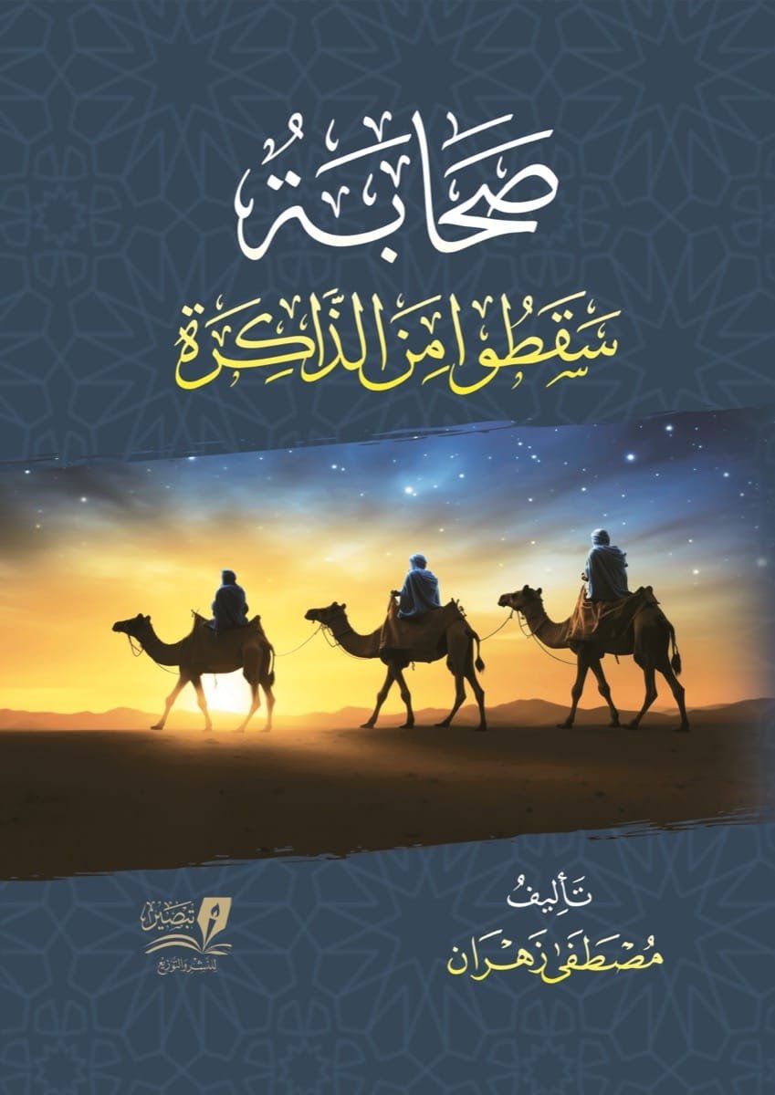 صحابة صنعوا التاريخ ونسيتهم الأمة