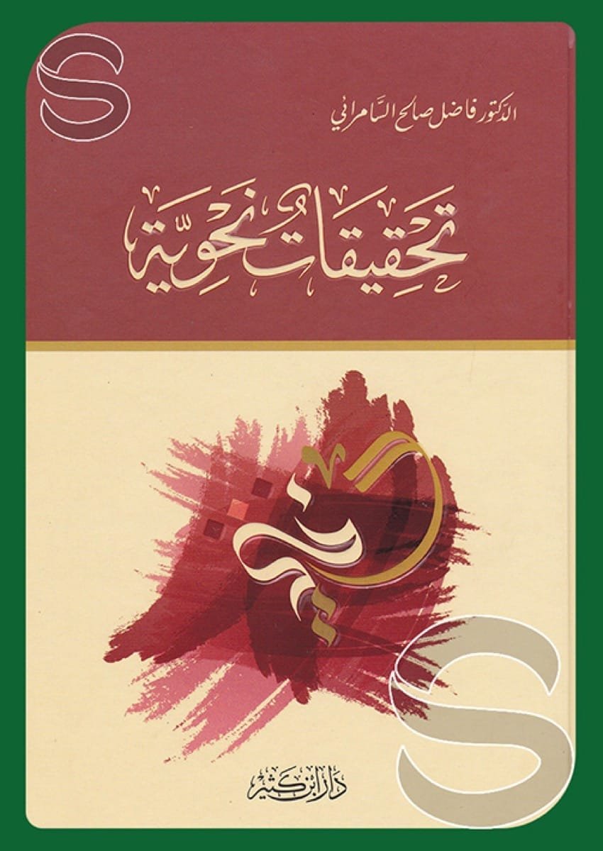 تحقيقات نحوية