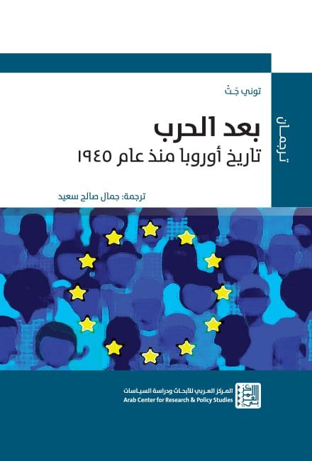 بعد الحرب ؛ تاريخ أوروبا منذ عام 1945