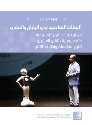 البعثات التعليمية في اليابان والمغرب ؛ من أربعينيات القرن التاسع عشر حتى أربعينيات القرن العشرين تبا