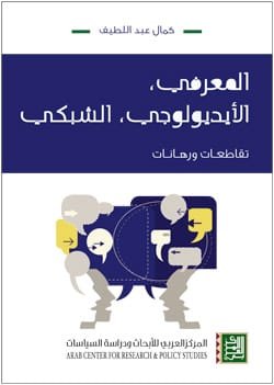 المعرفي الأيديولوجي الشبكي ؛ تقاطعات ورهانات