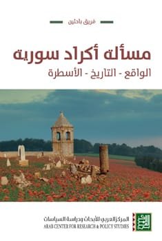 مسألة أكراد سورية ؛ الواقع التاريخ الأسطرة