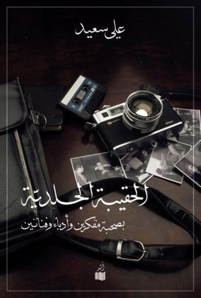 الحقيبة الجلدية ؛ بصحبة مفكرين وأدباء فنانين