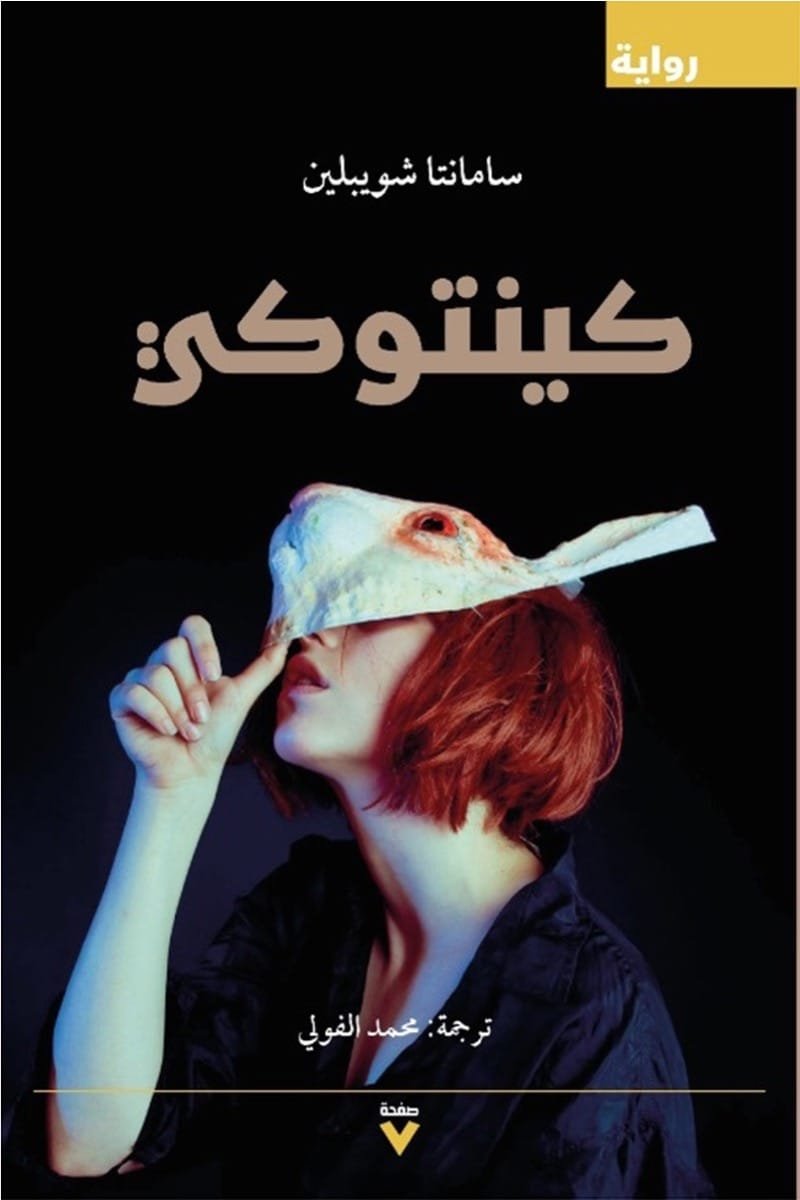 غلاف كتاب كينتوكي – سامانتا شويبلين