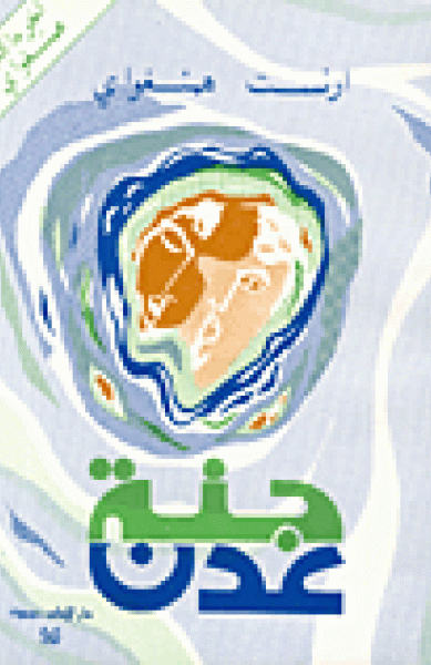 جنة عدن