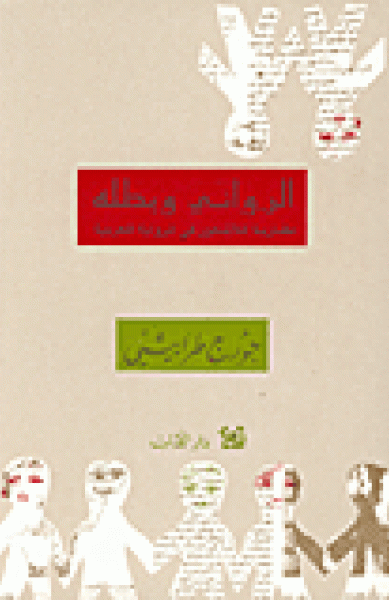 غلاف كتاب الروائي وبطله ؛ مقاربة اللاشعور في الرواية العربية – جورج طرابيشي