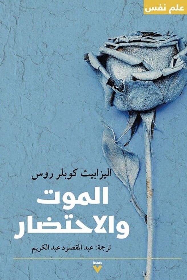 الموت والاحتضار